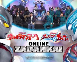 亚刻&amp;布莱泽奥特曼线上座谈会封面图