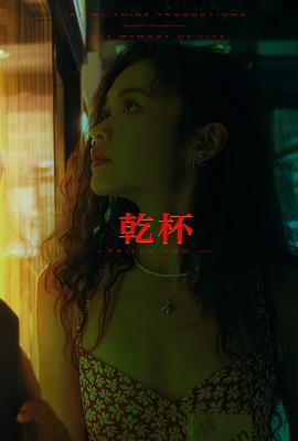 乾杯封面图