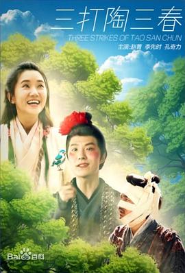 三打陶三春封面图