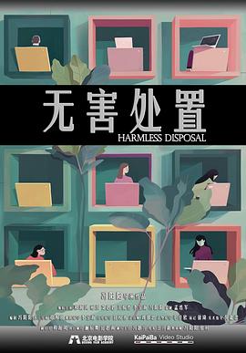 无害处置封面图