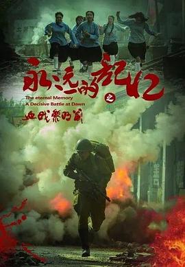 永远的记忆封面图