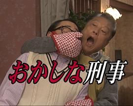 奇怪的刑事7 瞌睡刑事和精英刑事的父女联合搜查封面图