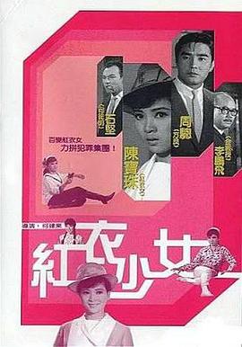 红衣少女封面图