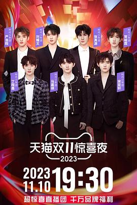 2023天猫双十一惊喜夜封面图