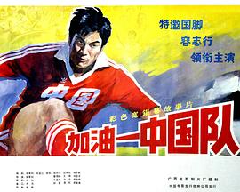 加油——中国队！封面图
