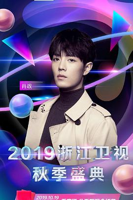 2019浙江卫视秋季盛典封面图