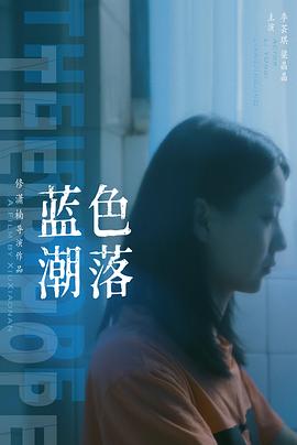 蓝色潮落封面图
