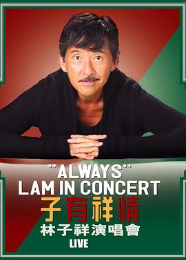 子有祥情林子祥演唱会封面图