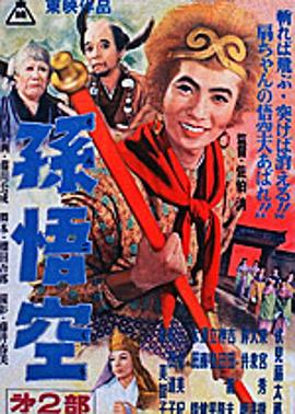 孫悟空 第二部封面图