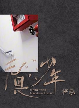 《无畏少年》——「挑战」封面图