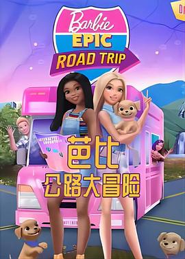 芭比：公路大冒险封面图