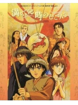 在涨潮的时间的彼岸封面图