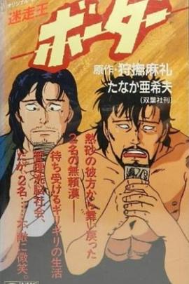 迷走王Border封面图