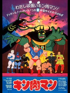 筋肉人 被夺的冠军腰带封面图