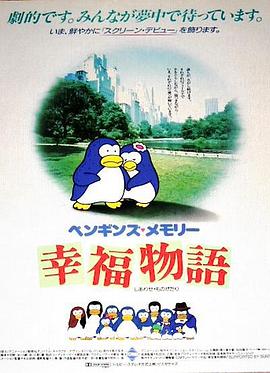 ペンギンズ・メモリー 幸福物语封面图