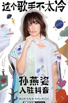 孙燕姿夏日歌会封面图