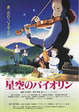 星空のバイオリン封面图
