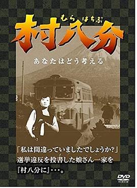 村八分封面图