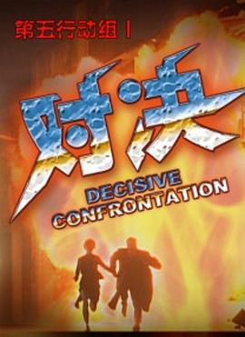 第五行动组Ⅰ对决封面图
