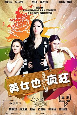 美女也疯狂封面图