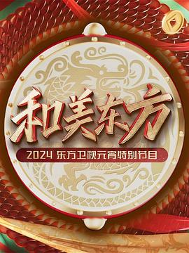 2024东方卫视元宵晚会封面图