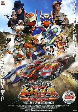 多米英雄 援救武装 爆裂MOVIE 援救音速号！封面图