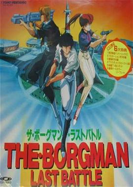 超音战士Borgman 最后一战封面图