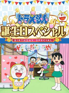 哆啦A梦生日SP：“如果能实现就好了”特别篇封面图