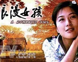 浪漫女孩封面图