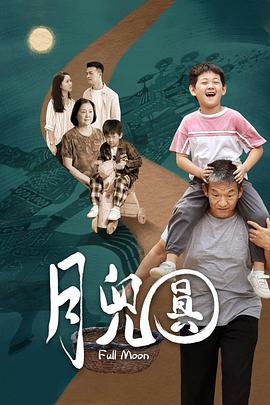 月儿圆封面图