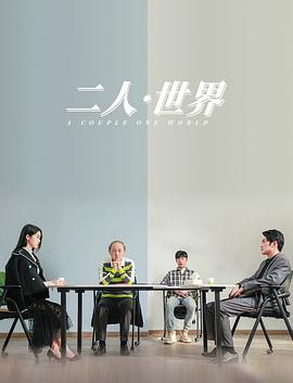 二人·世界封面图