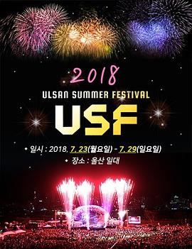 2018 蔚山夏日音乐庆典封面图