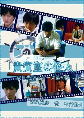浅见光彦50：贵宾室的怪人封面图