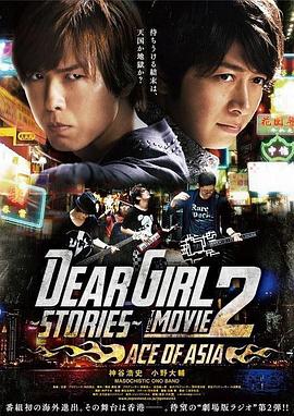 Dear Girl～Stories～THE MOVIE2 ACE OF ASIA封面图