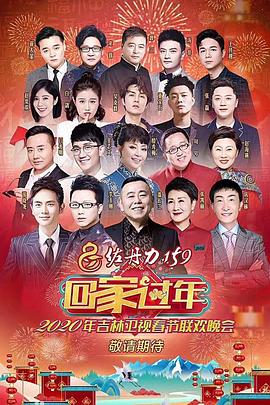 2020年吉林卫视春节联欢晚会封面图