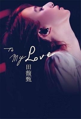 To My Love 影音馆封面图