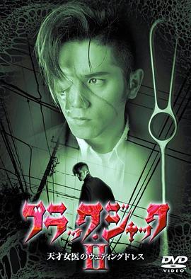 怪医黑杰克封面图