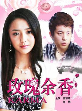 玫瑰余香封面图