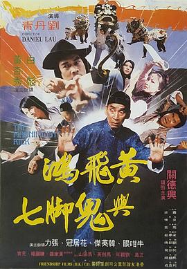 黄飞鸿与鬼脚七封面图