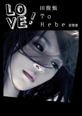 Love! 田馥甄 To Hebe 影音馆封面图