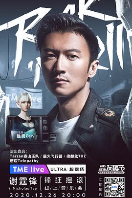 TME Live 谢霆锋 “锋狂摇滚” 线上音乐会封面图