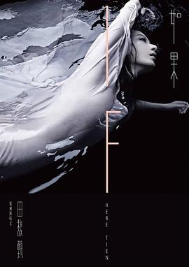 田馥甄 「如果」台北小巨蛋演唱会封面图