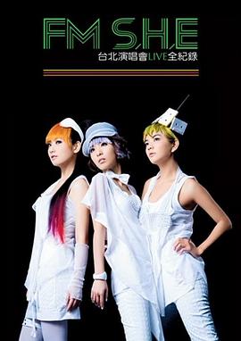 FM S.H.E 台北演唱会LIVE全纪录精华封面图