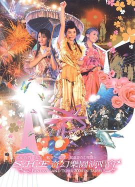 S.H.E 奇幻乐园演唱会封面图