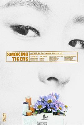 老虎抽烟时封面图