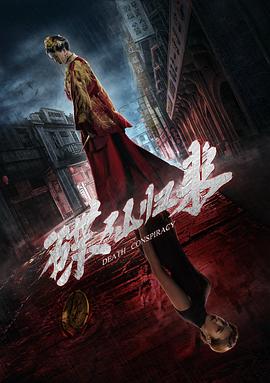 碟仙归来封面图