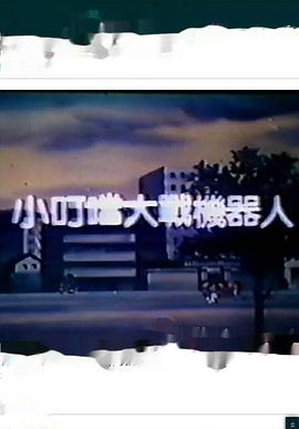 小叮当大战机器人封面图