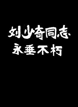 刘少奇同志永垂不朽封面图