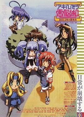 剧场版 秋叶原电脑组 2011年的暑假封面图