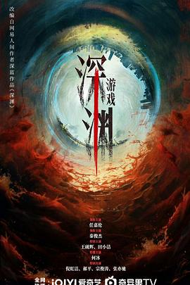 深渊游戏封面图